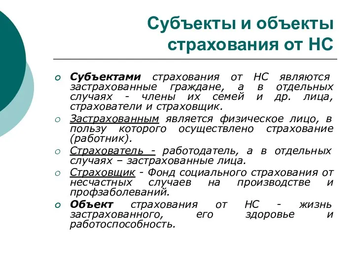 Субъекты и объекты страхования от НС Субъектами страхования от НС являются застрахованные