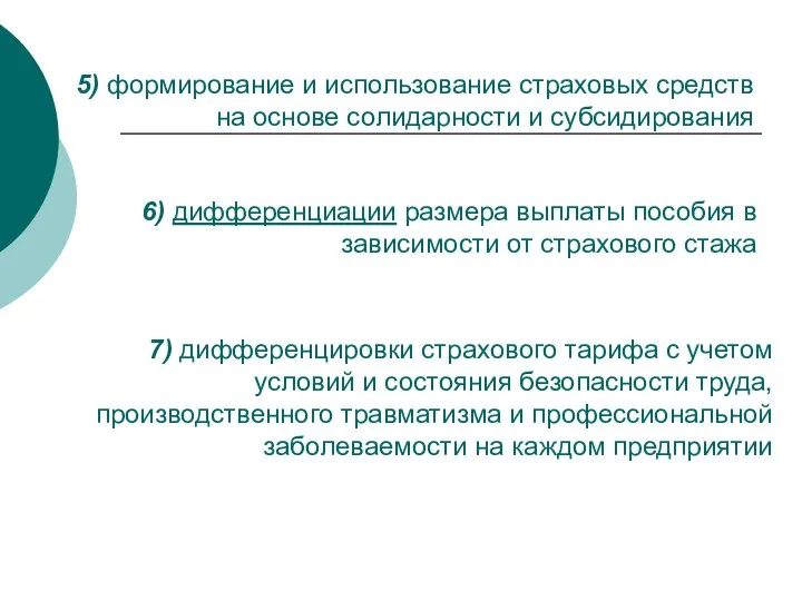 5) формирование и использование страховых средств на основе солидарности и субсидирования 6)