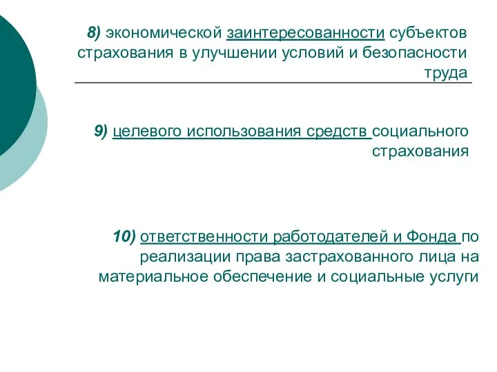 8) экономической заинтересованности субъектов страхования в улучшении условий и безопасности труда 9)