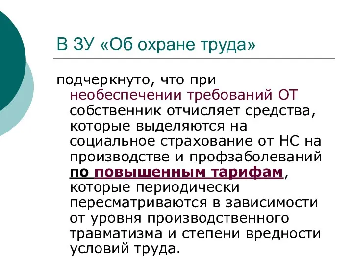 В ЗУ «Об охране труда» подчеркнуто, что при необеспечении требований ОТ собственник