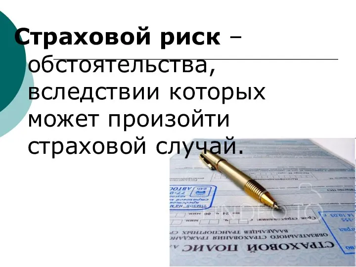 Страховой риск – обстоятельства, вследствии которых может произойти страховой случай.