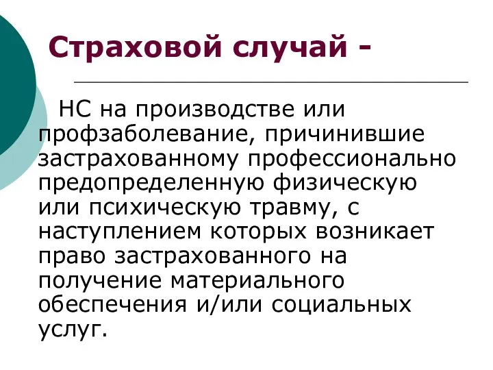 Страховой случай - НС на производстве или профзаболевание, причинившие застрахованному профессионально предопределенную