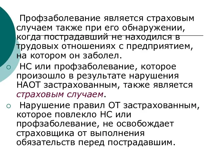 Профзаболевание является страховым случаем также при его обнаружении, когда пострадавший не находился