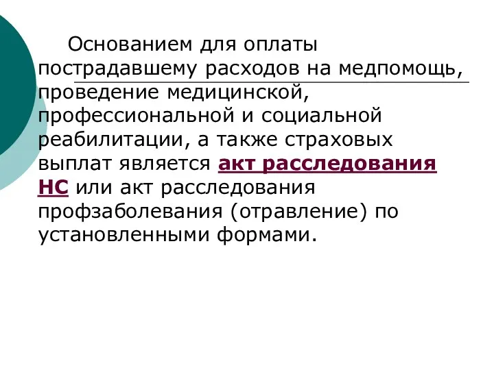 Основанием для оплаты пострадавшему расходов на медпомощь, проведение медицинской, профессиональной и социальной