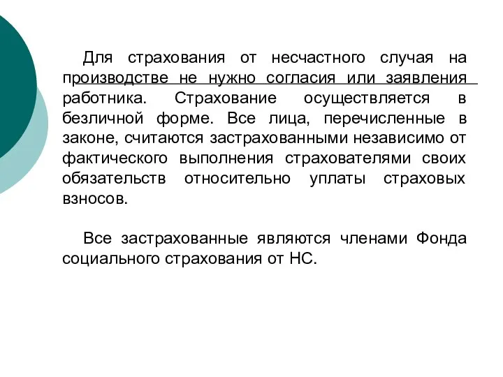 Для страхования от несчастного случая на производстве не нужно согласия или заявления