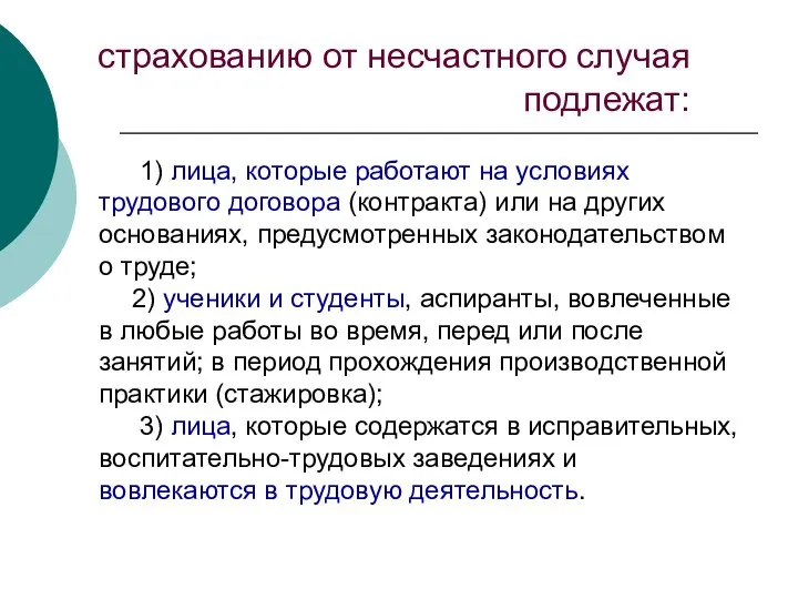 1) лица, которые работают на условиях трудового договора (контракта) или на других