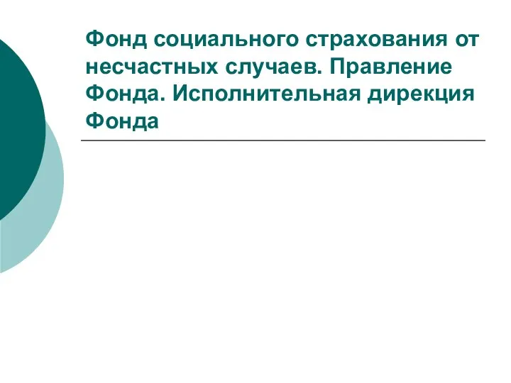 Фонд социального страхования от несчастных случаев. Правление Фонда. Исполнительная дирекция Фонда