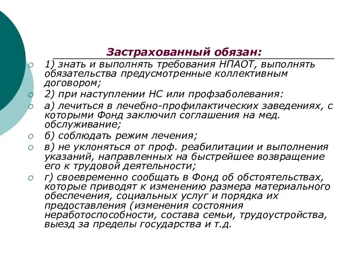 Застрахованный обязан: 1) знать и выполнять требования НПАОТ, выполнять обязательства предусмотренные коллективным