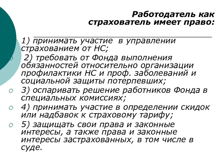 Работодатель как страхователь имеет право: 1) принимать участие в управлении страхованием от