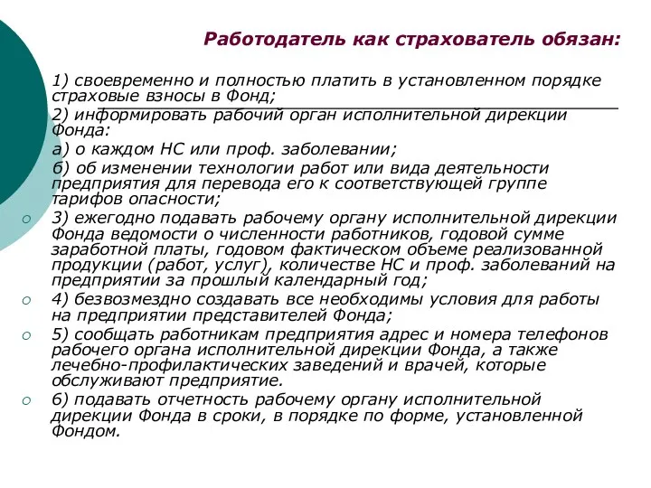 Работодатель как страхователь обязан: 1) своевременно и полностью платить в установленном порядке