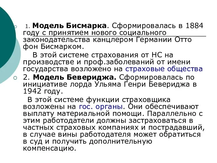 1. Модель Бисмарка. Сформировалась в 1884 году с принятием нового социального законодательства