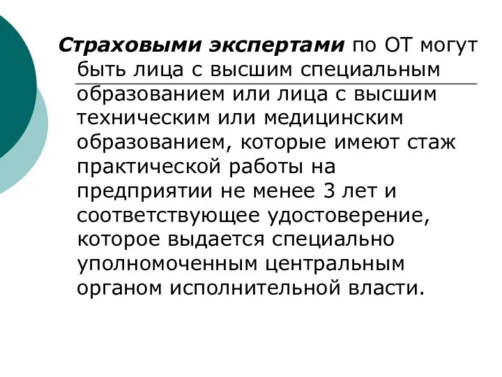 Страховыми экспертами по ОТ могут быть лица с высшим специальным образованием или