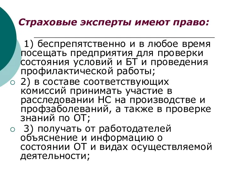 Страховые эксперты имеют право: 1) беспрепятственно и в любое время посещать предприятия