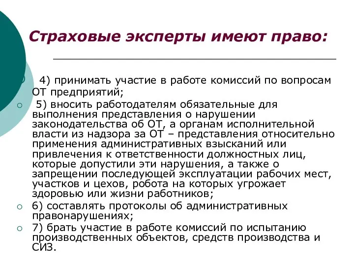 Страховые эксперты имеют право: 4) принимать участие в работе комиссий по вопросам