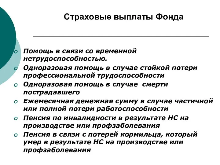 Страховые выплаты Фонда Помощь в связи со временной нетрудоспособностью. Одноразовая помощь в