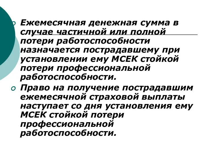 Ежемесячная денежная сумма в случае частичной или полной потери работоспособности назначается пострадавшему