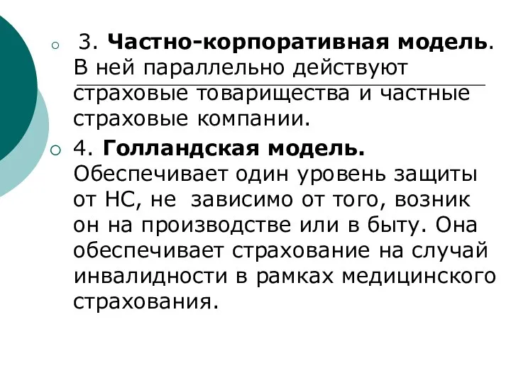 3. Частно-корпоративная модель. В ней параллельно действуют страховые товарищества и частные страховые