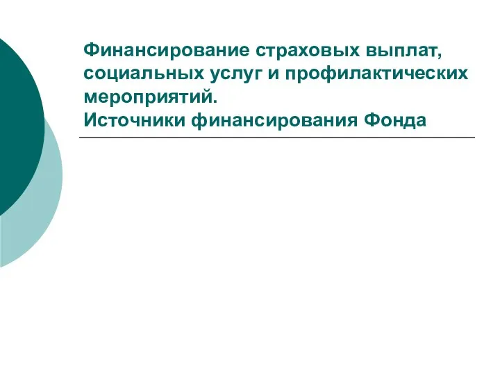 Финансирование страховых выплат, социальных услуг и профилактических мероприятий. Источники финансирования Фонда