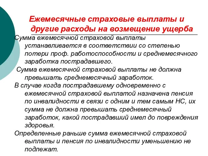 Ежемесячные страховые выплаты и другие расходы на возмещение ущерба Сумма ежемесячной страховой