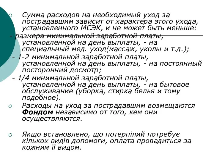 Сумма расходов на необходимый уход за пострадавшим зависит от характера этого ухода,