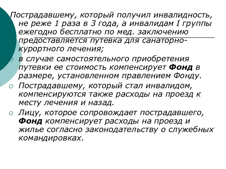 Пострадавшему, который получил инвалидность, не реже 1 раза в 3 года, а