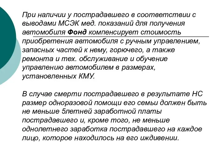 При наличии у пострадавшего в соответствии с выводами МСЭК мед. показаний для