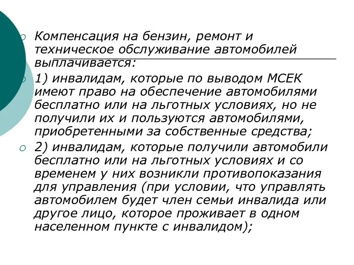 Компенсация на бензин, ремонт и техническое обслуживание автомобилей выплачивается: 1) инвалидам, которые