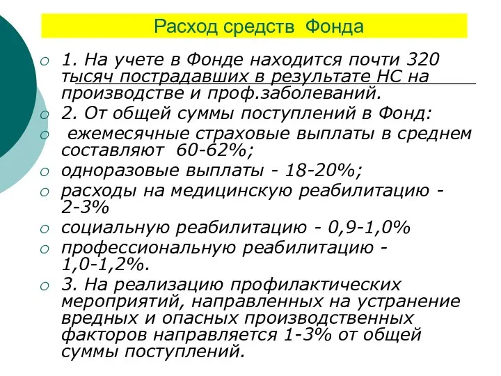 Расход средств Фонда 1. На учете в Фонде находится почти 320 тысяч