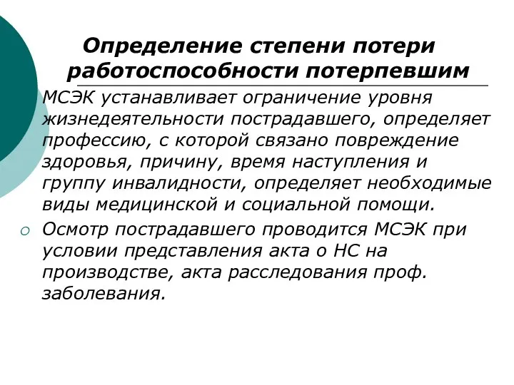 Определение степени потери работоспособности потерпевшим МСЭК устанавливает ограничение уровня жизнедеятельности пострадавшего, определяет