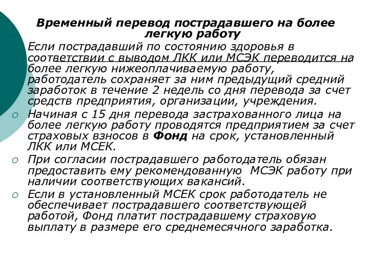 Временный перевод пострадавшего на более легкую работу Если пострадавший по состоянию здоровья