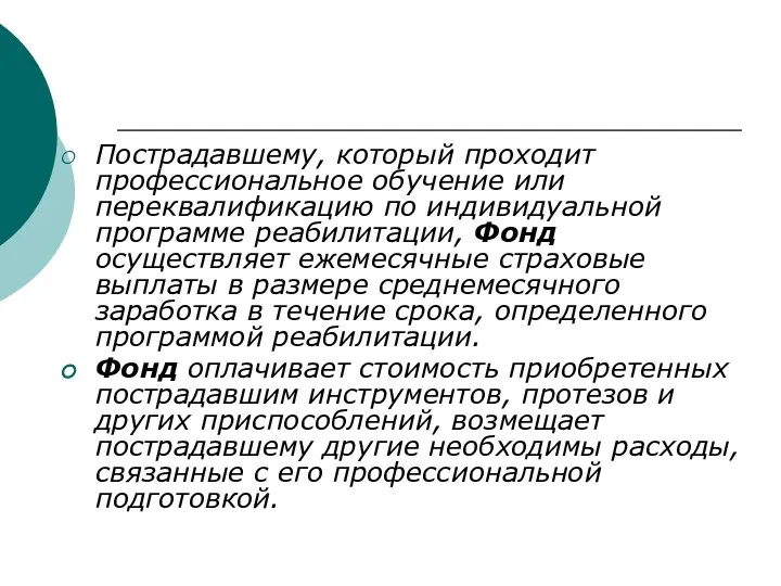 Пострадавшему, который проходит профессиональное обучение или переквалификацию по индивидуальной программе реабилитации, Фонд