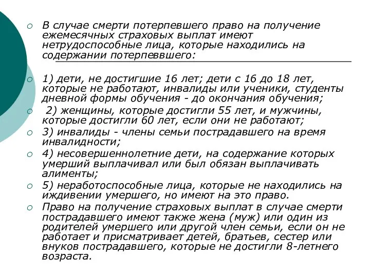 В случае смерти потерпевшего право на получение ежемесячных страховых выплат имеют нетрудоспособные