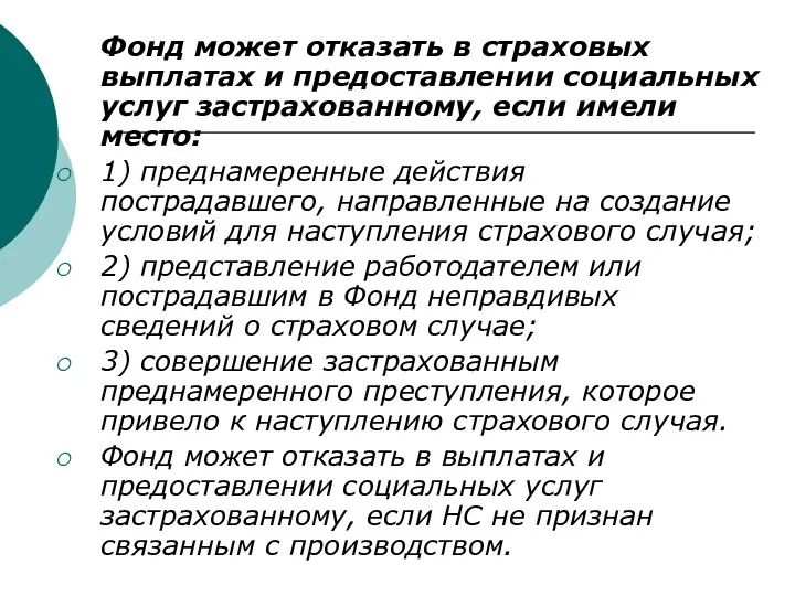 Фонд может отказать в страховых выплатах и предоставлении социальных услуг застрахованному, если