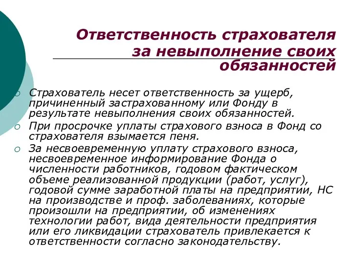 Ответственность страхователя за невыполнение своих обязанностей Страхователь несет ответственность за ущерб, причиненный