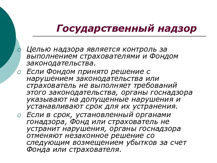 Государственный надзор Целью надзора является контроль за выполнением страхователями и Фондом законодательства.