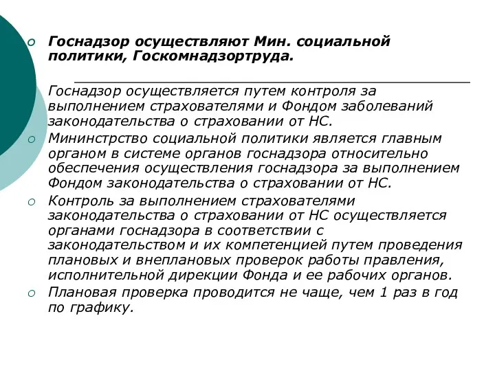 Госнадзор осуществляют Мин. социальной политики, Госкомнадзортруда. Госнадзор осуществляется путем контроля за выполнением