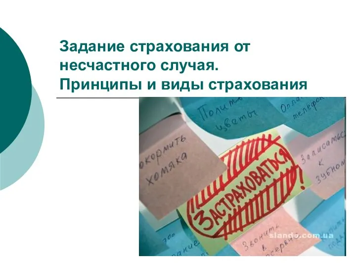 Задание страхования от несчастного случая. Принципы и виды страхования