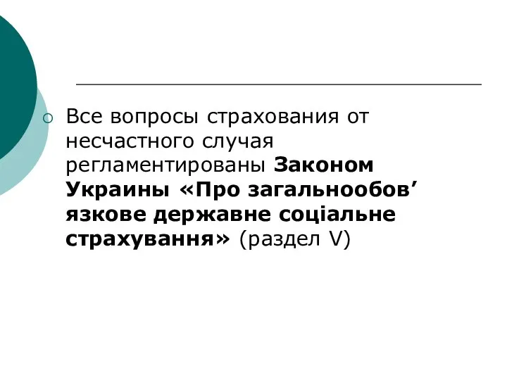 Все вопросы страхования от несчастного случая регламентированы Законом Украины «Про загальнообов’язкове державне соціальне страхування» (раздел V)