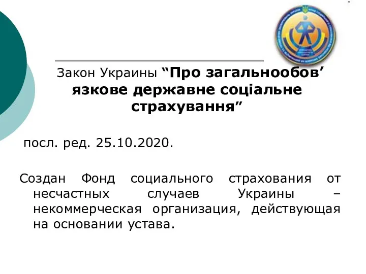 Закон Украины “Про загальнообов’язкове державне соціальне страхування” посл. ред. 25.10.2020. Создан Фонд