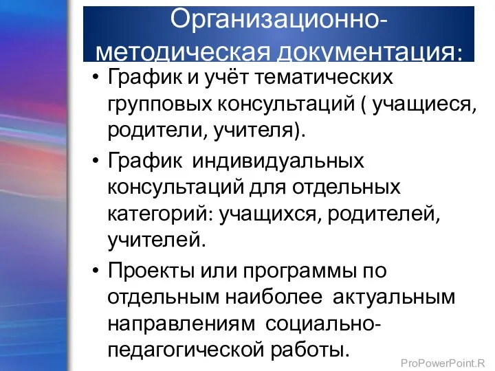 Организационно-методическая документация: График и учёт тематических групповых консультаций ( учащиеся, родители, учителя).