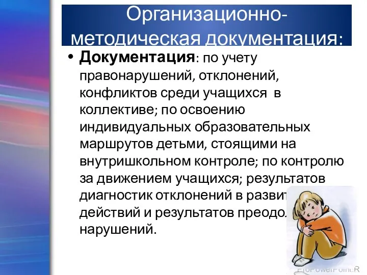 Организационно-методическая документация: Документация: по учету правонарушений, отклонений, конфликтов среди учащихся в коллективе;