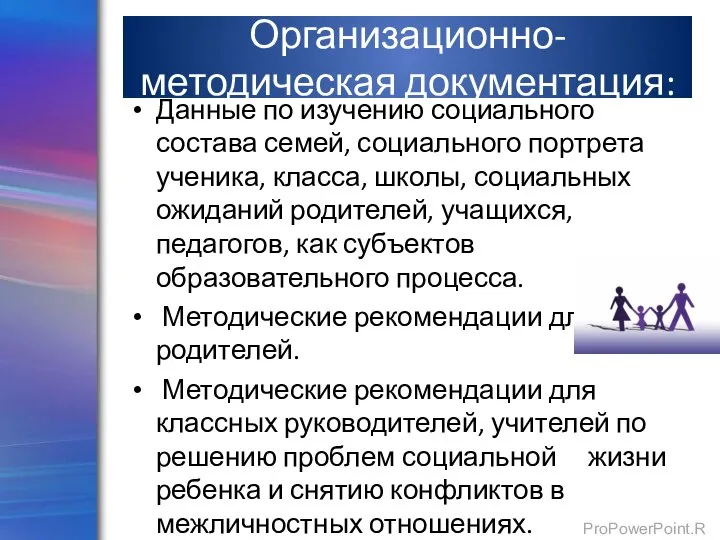 Организационно-методическая документация: Данные по изучению социального состава семей, социального портрета ученика, класса,