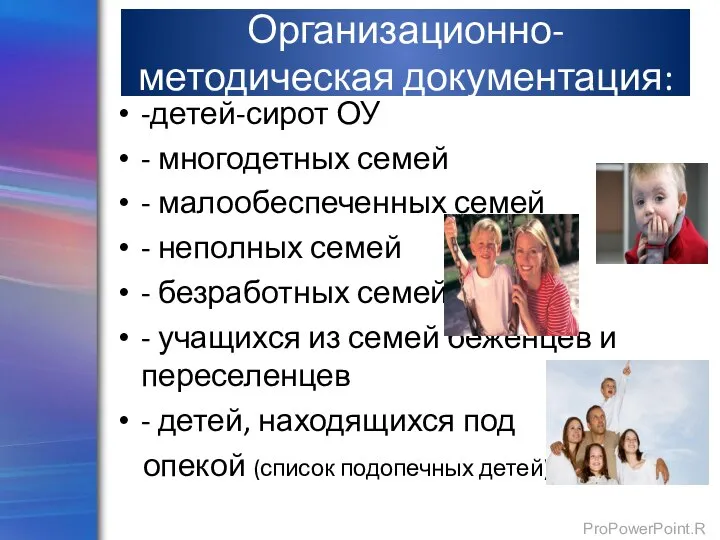 Организационно-методическая документация: -детей-сирот ОУ - многодетных семей - малообеспеченных семей - неполных