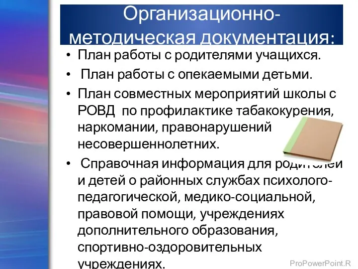 Организационно-методическая документация: План работы с родителями учащихся. План работы с опекаемыми детьми.