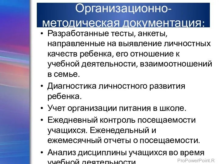 Организационно-методическая документация: Разработанные тесты, анкеты, направленные на выявление личностных качеств ребенка, его