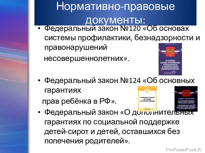 Нормативно-правовые документы: Федеральный закон №120 «Об основах системы профилактики, безнадзорности и правонарушений