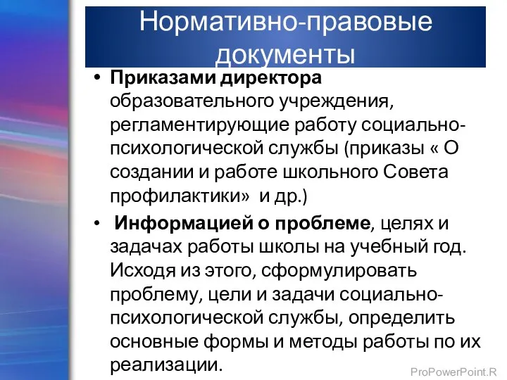 Нормативно-правовые документы Приказами директора образовательного учреждения, регламентирующие работу социально-психологической службы (приказы «