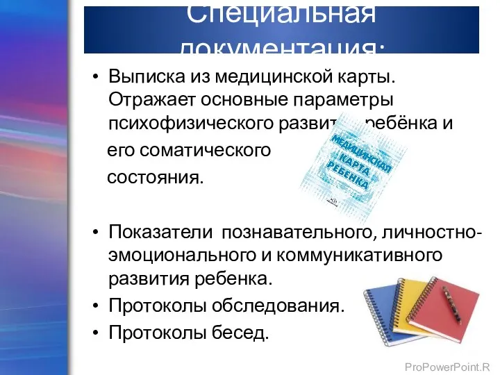 Специальная документация: Выписка из медицинской карты. Отражает основные параметры психофизического развития ребёнка