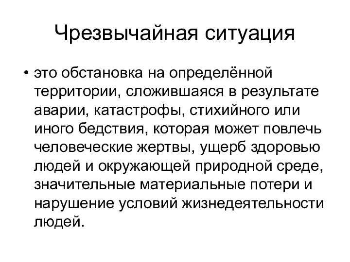 Чрезвычайная ситуация это обстановка на определённой территории, сложившаяся в результате аварии, катастрофы,