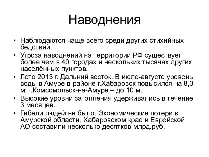 Наводнения Наблюдаются чаще всего среди других стихийных бедствий. Угроза наводнений на территории